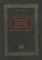 349-дневная защита Севастополя