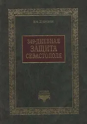 349-дневная защита Севастополя