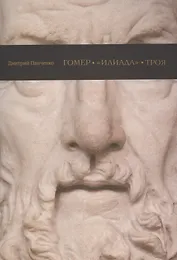 Гомер Илиада Троя (м) Панченко