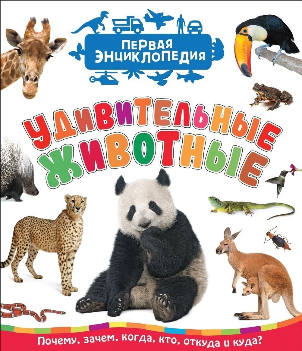 

Удивительные животные (Первая энциклопедия)