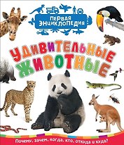Удивительные животные (Первая энциклопедия)