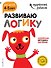Развиваю логику: для детей 4-5 лет (с наклейками) - 0