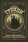 Шесть дней Кондора, Тень Кондора, Последние дни Кондора - 0