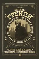 Шесть дней Кондора, Тень Кондора, Последние дни Кондора