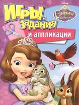 Disney. София Прекрасная. Игры, задания и аппликации