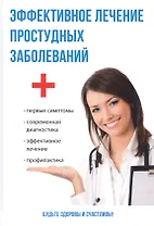 Эффективное лечение простудных заболеваний.