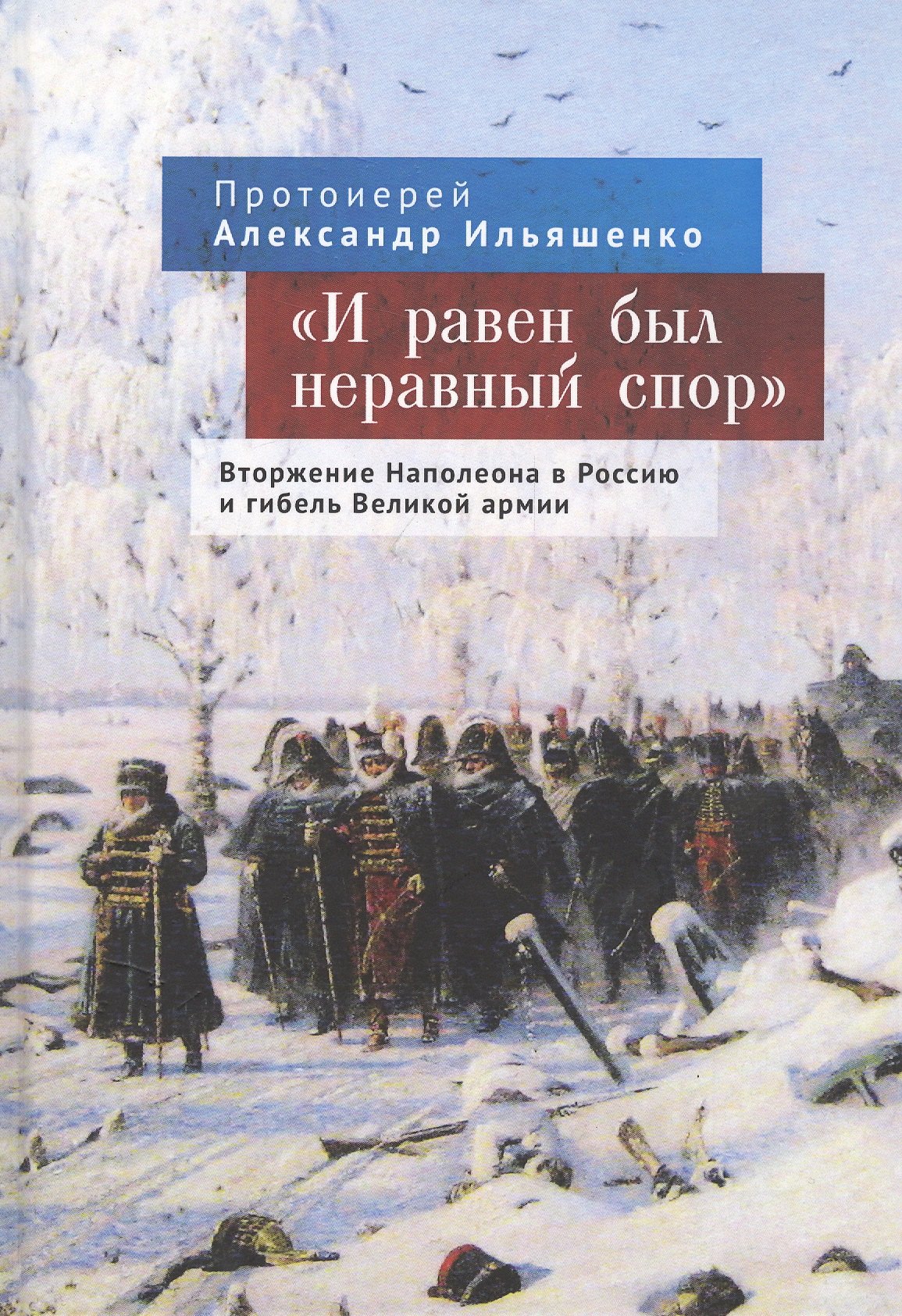 

"И равен был неравный спор". Вторжение Наполеона в Россию и гибель Великой армии