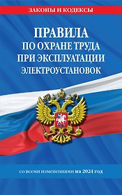 Правила по охране труда при эксплуатации электроустановок со всеми изм. на 2024 год