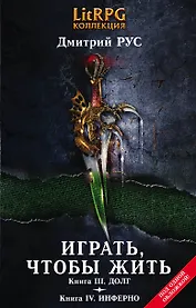 Играть,чтобы жить. Кн. III. Долг. Кн. IV. Инферно: фантастические романы