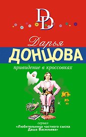Привидение в кроссовках : роман