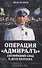 Операция «Адмиралъ». Английский след в деле Колчака - 0