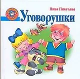 Уговорушки