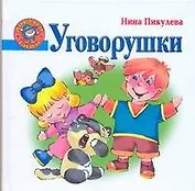 Уговорушки