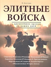 Элитные войска с древнейших времён до наших дней