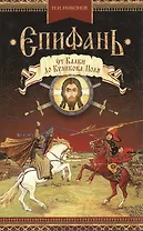 Епифань:( Сборник)