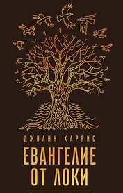 Евангелие от Локи