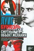 Смутный объект желаний