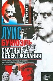 Смутный объект желаний