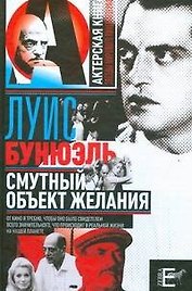 Смутный объект желаний