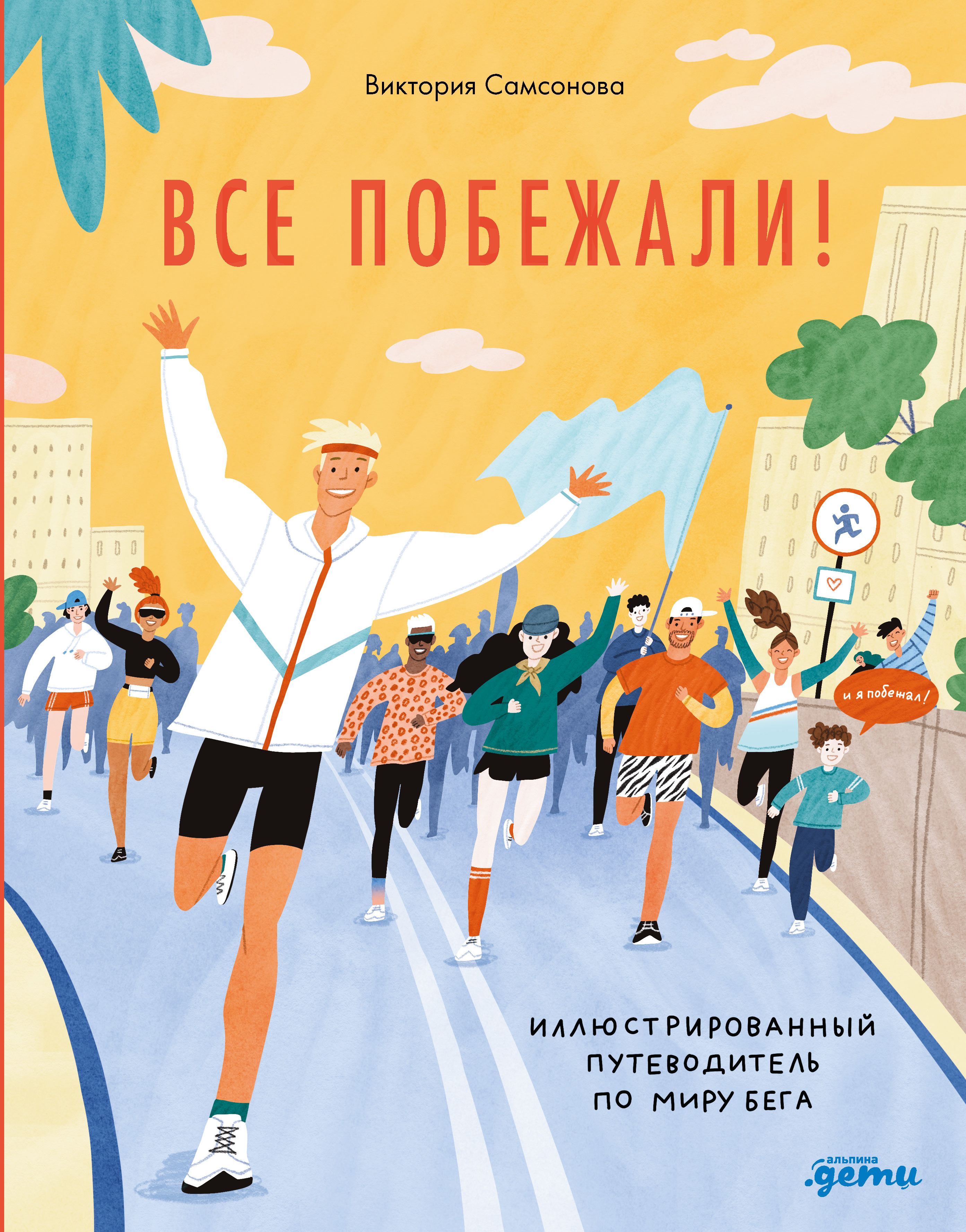 Обложка книги «Все побежали : Иллюстрированный путеводитель по миру бега»