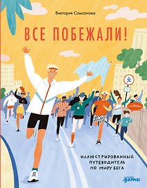Все побежали : Иллюстрированный путеводитель по миру бега