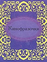 Кинофразочки