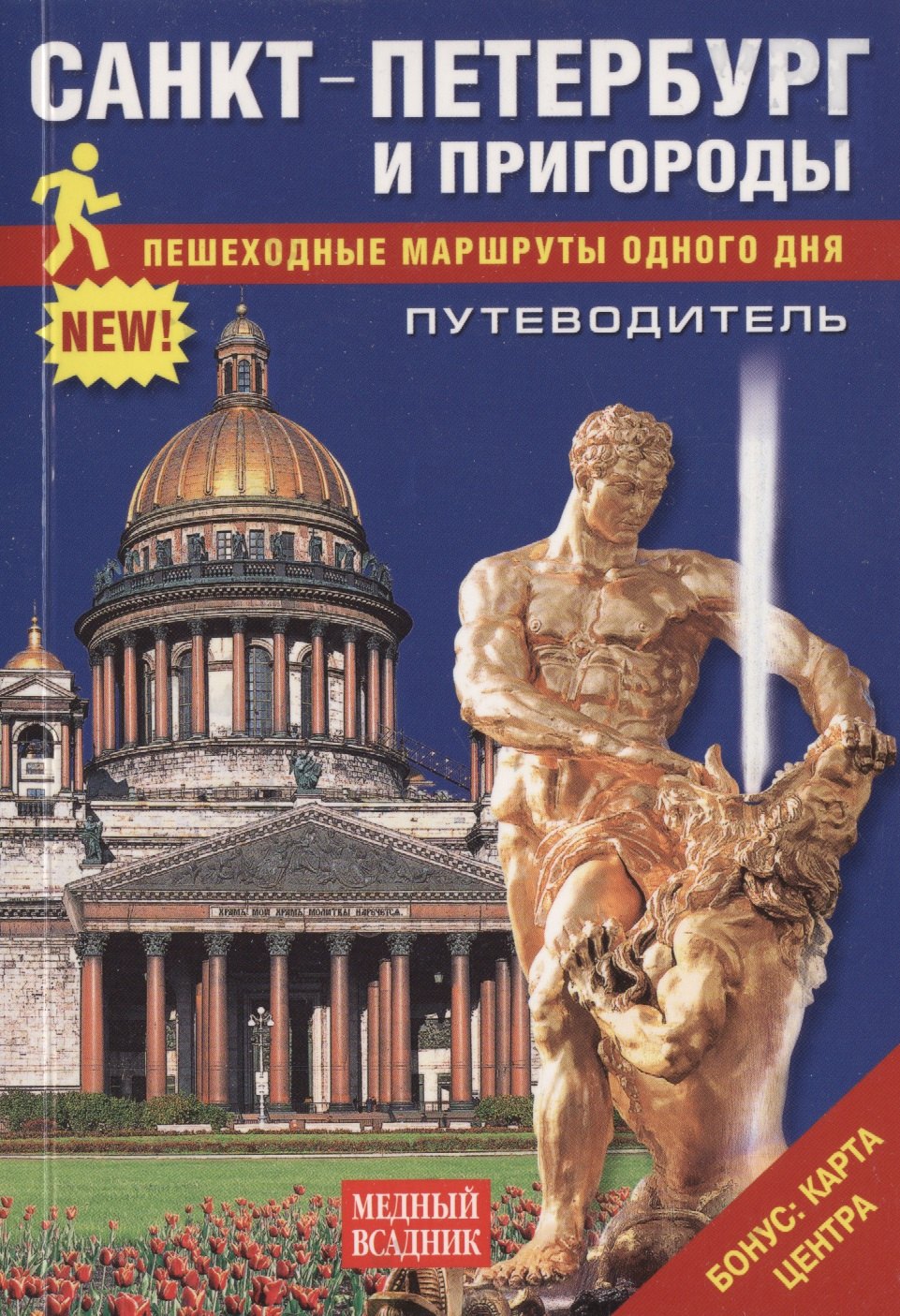 

Путеводитель Санкт-Петербург и пригороды Пешеходные маршруты одного дня
