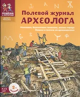 Полевой журнал археолога (7-12 л.) (2 изд) (мДрНовгор) (мПешкВИст) Марголис