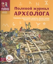 Полевой журнал археолога (7-12 л.) (2 изд) (мДрНовгор) (мПешкВИст) Марголис