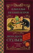 Двенадцать стульев - 0