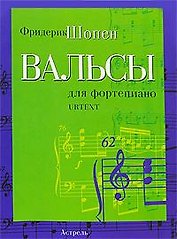 Ноты (люкс) Шопен Вальсы для фортепиано уртекст (м) (2222)