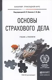 Основы страхового дела. Учебник и практикум для прикладного бакалавриата