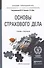 Основы страхового дела. Учебник и практикум для прикладного бакалавриата - 0