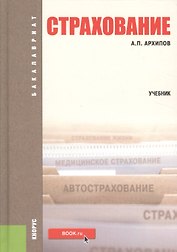 Страхование Уч. (2,3 изд.) (Бакалавриат) Архипов