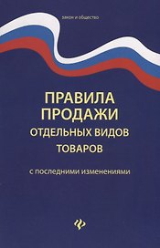 Правила продажи отдельных видов товаров         .
