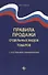 Правила продажи отдельных видов товаров         . - 0