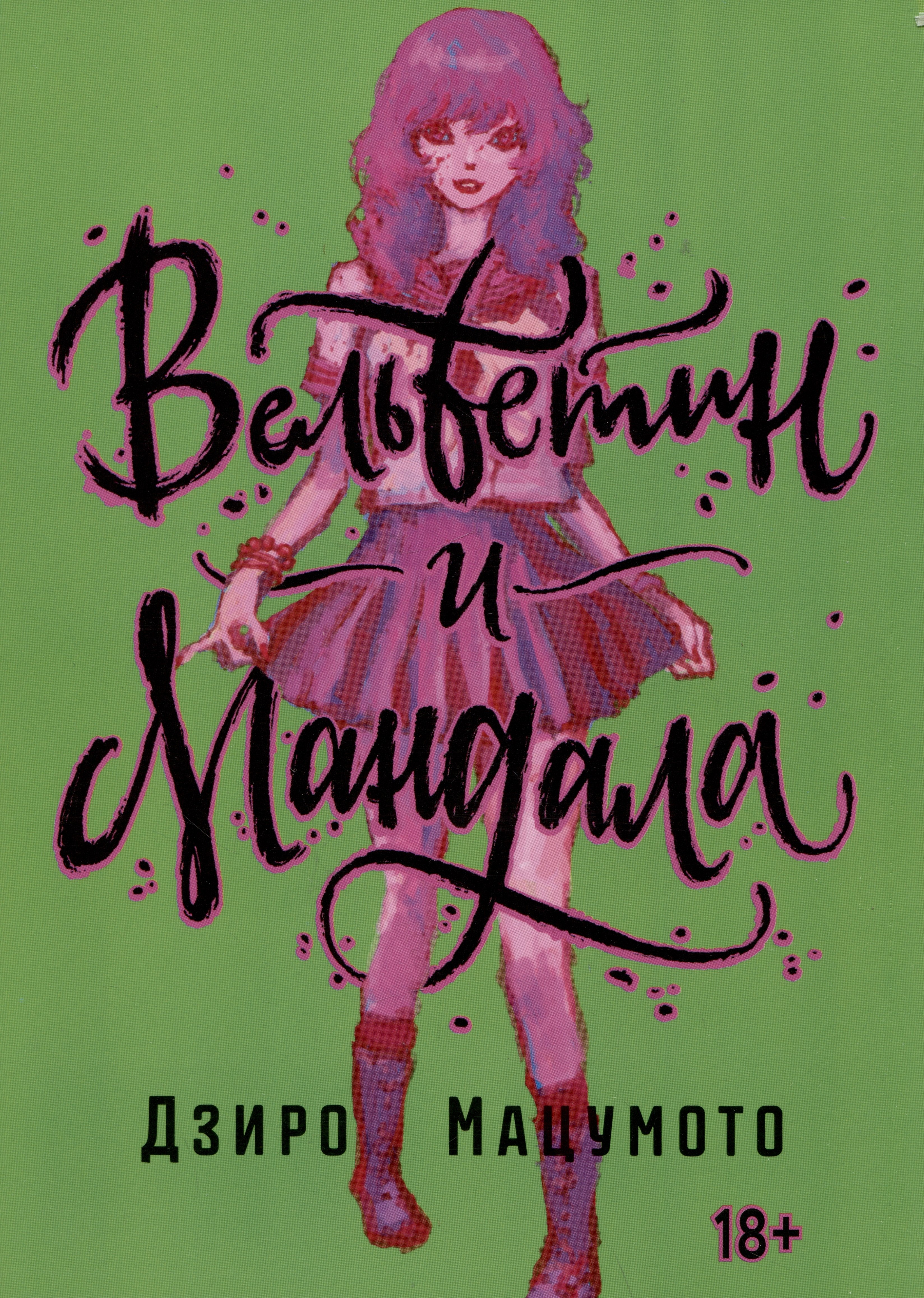 

Вельветин и Мандала (Becchin to Mandara). Манга