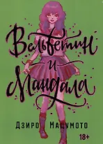 Вельветин и Мандала (Becchin to Mandara). Манга