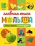 ГЛАВНАЯ КНИГА МАЛЫША. ОВОЩИ, ФРУКТЫ И МНОГОЕ ДРУГОЕ - 0
