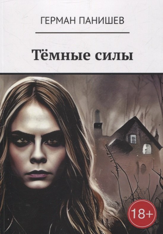 

Тёмные силы