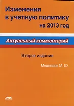 Изменения в учетную политику на 2013 год. Второе издание