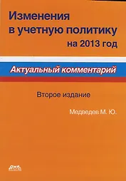 Изменения в учетную политику на 2013 год. Второе издание