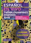 Учебник современного испанского языка / с ключами - 0