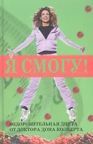 Я смогу Оздоровительная диета доктора Дона Колберта (Колберт)