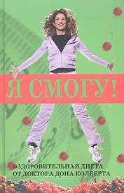 Я смогу Оздоровительная диета доктора Дона Колберта (Колберт)