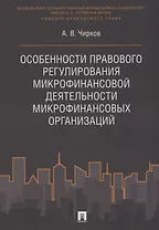 Особенности правового регулирования микрофинансовой деятельности микрофинансовых организаций. Моногр