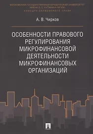 Особенности правового регулирования микрофинансовой деятельности микрофинансовых организаций. Моногр