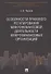 Особенности правового регулирования микрофинансовой деятельности микрофинансовых организаций. Моногр - 0