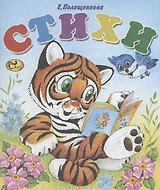 Стихи. Тигренок