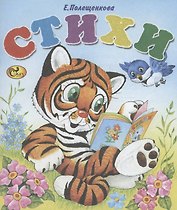 Стихи. Тигренок